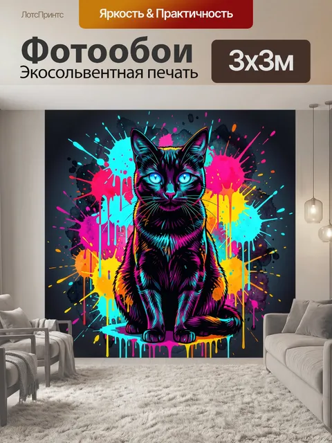 Фотообои Неоновый кот с яркими брызгами