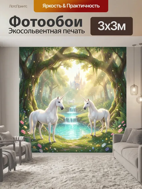 Фотообои Единороги в волшебном лесу