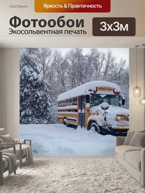 Фотообои Автобус