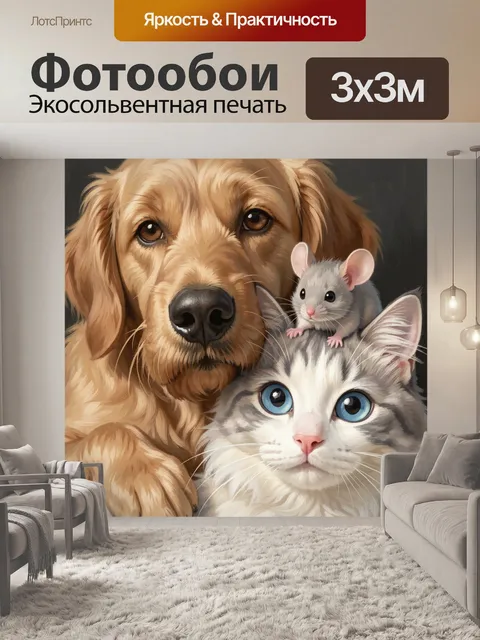 300 × 300 см · Экосольвентная печать