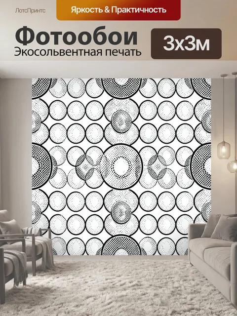 Фотообои Чёрно-белый узор с кругами