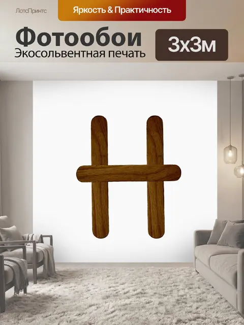 Фотообои Буква H из дерева мороженого