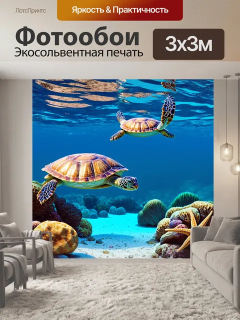 Фотообои море в стиле рендер, подводный мир с плавающими черепахами и морскими звёздами на дне
