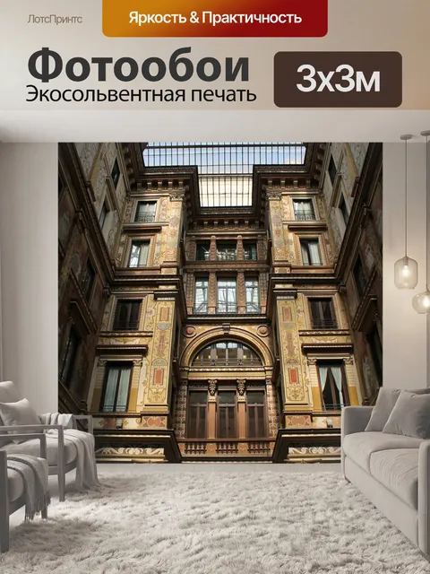 Фотообои Архитектуры