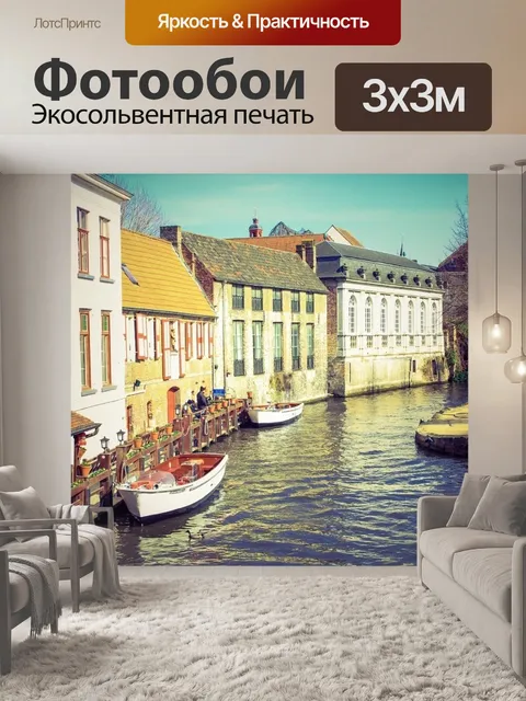 Фотообои Канал
