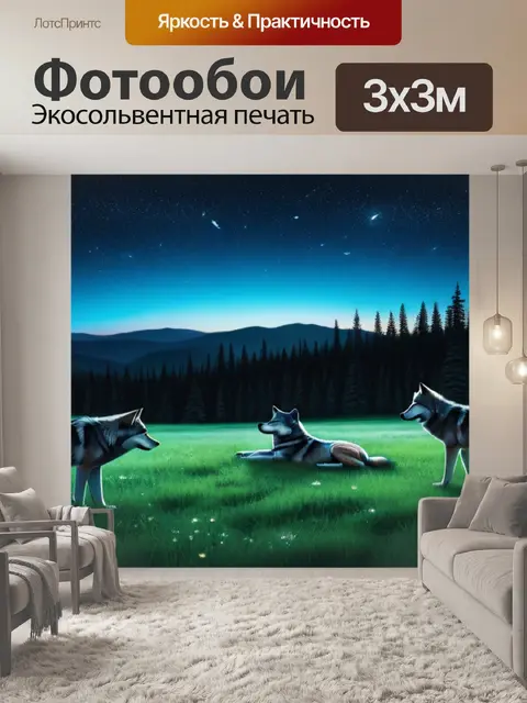 Фотообои райский луг с волками под звездным небом