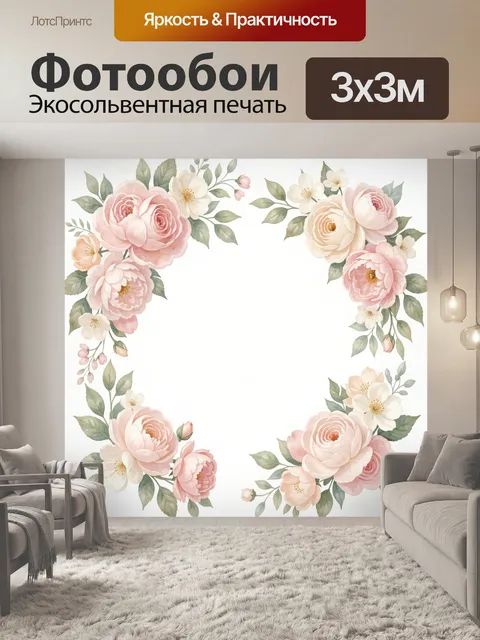 300 × 300 см · Экосольвентная печать
