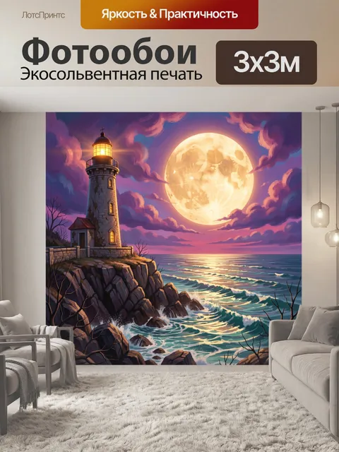 Фотообои Маяк и огромная луна над морем