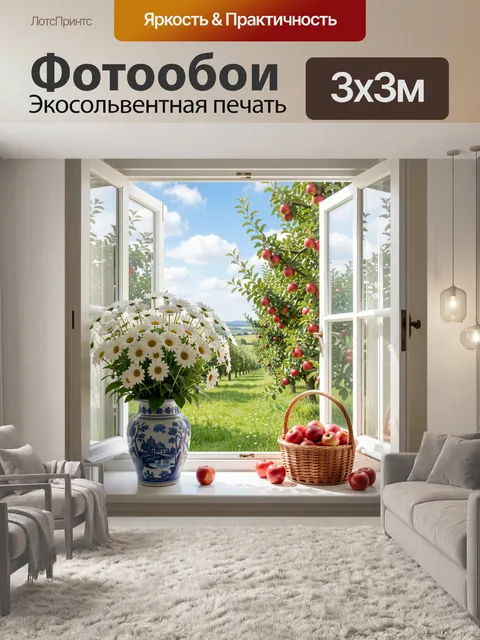 Фотообои Окно в яблоневый сад