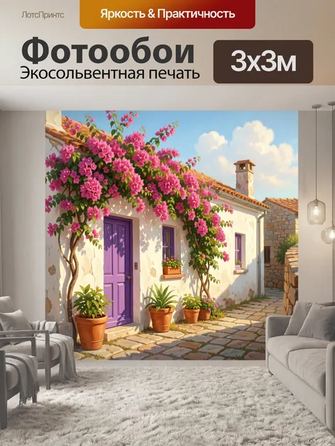 Фотообои Средиземноморский дворик с бугенвиллией