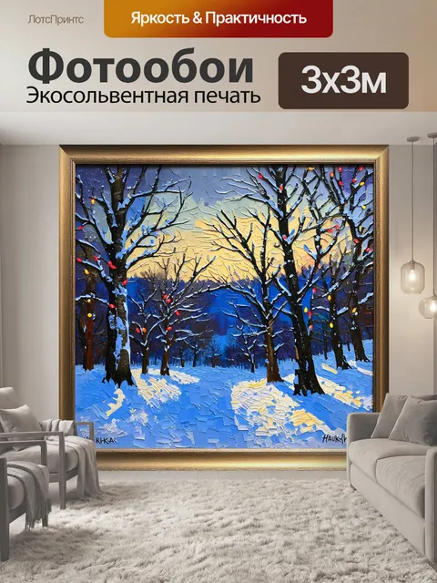 Фотообои художественное изображение зимнего пейзажа