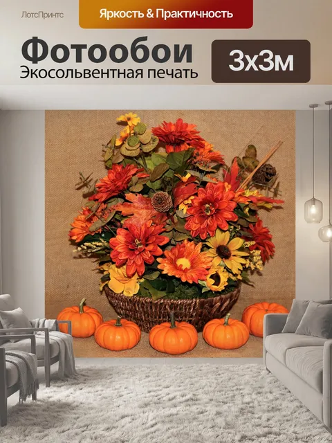 Фотообои Тыквы и цветы на мешковине 2