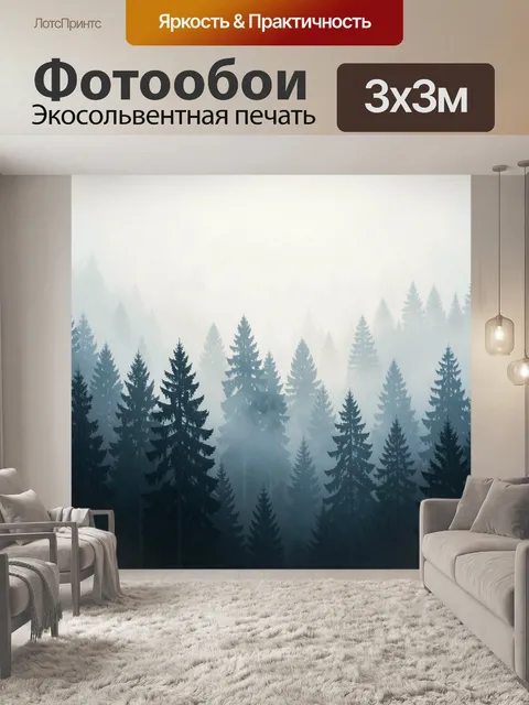 Фотообои Туманный лес с елями