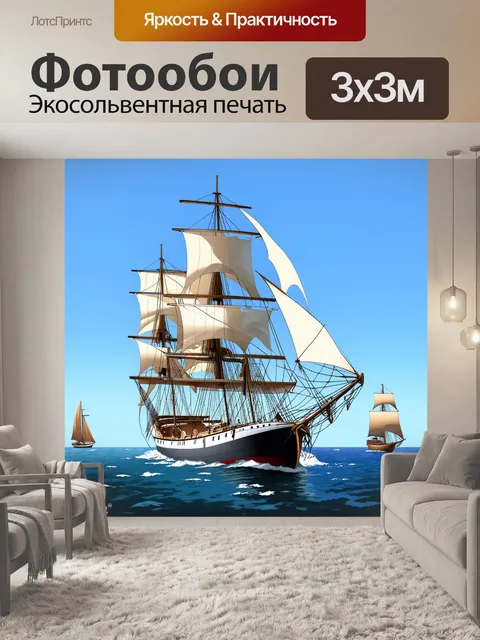 Фотообои элегантная яхта с большими парусами