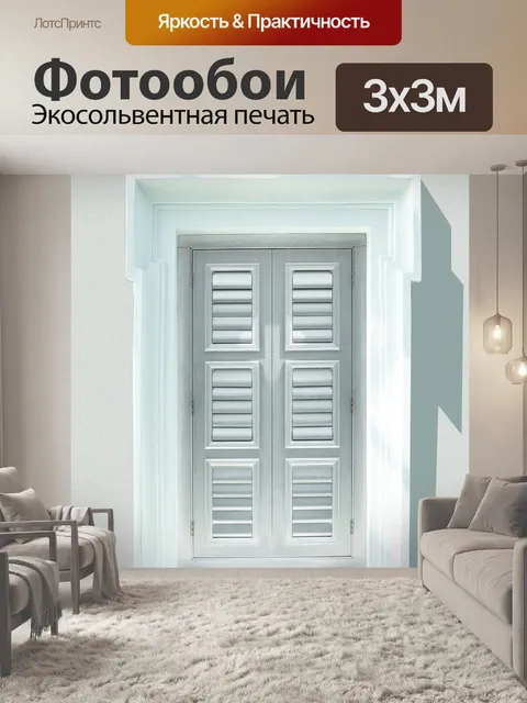 Фотообои Ставни