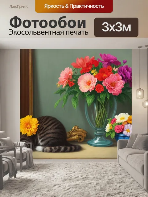 Фотообои натюрморт с кошкой и цветами