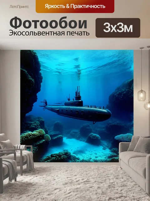 Фотообои подводная лодка, окутанная легкой дымкой, плывущая среди подводных скал и редких коралловых рифов, в бэй…