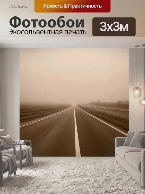 Фотообои туман в стиле сепия, пустынная трасса с туманом у горизонта, создающая загадочное ощущение дальних дорог