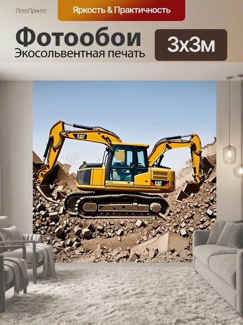 Фотообои строительная техника, выполняющая работы по сносу, подчеркивая разрушительные элементы процесса