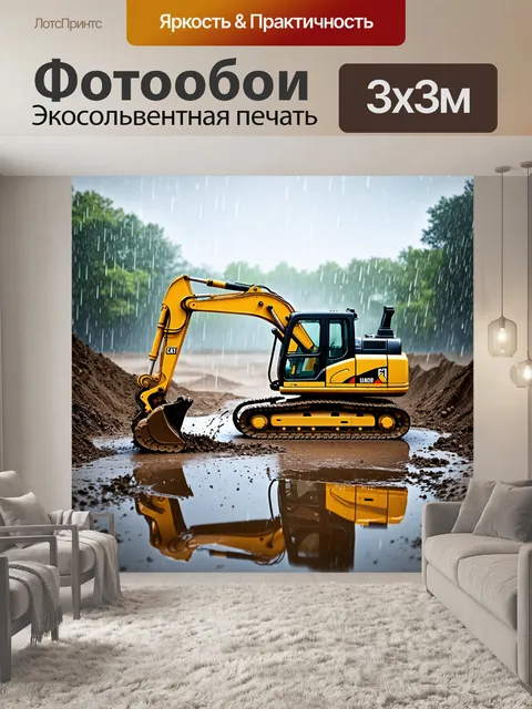 Фотообои строительная площадка в дождливый день, экскаватор копает в грязи, создавая брызги и лужи