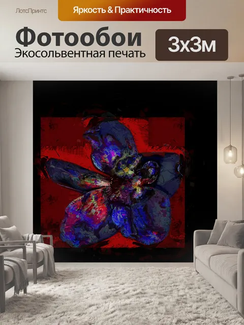 Фотообои современное абстрактное цветочное искусс