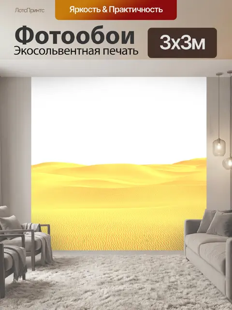 Фотообои Дюны