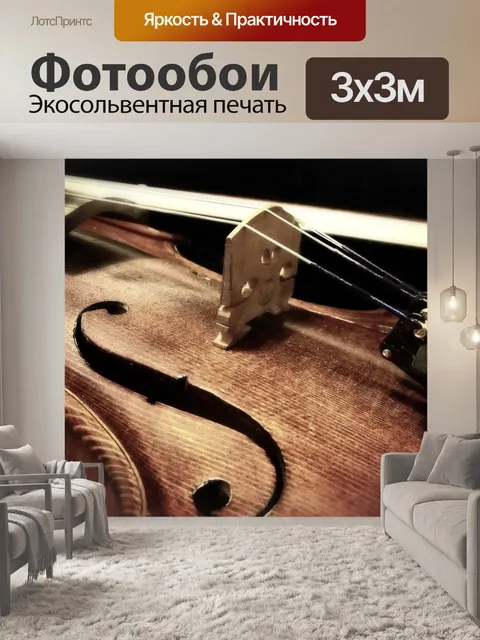Фотообои Музыка