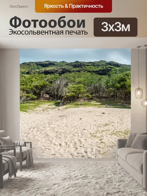 Фотообои Песок