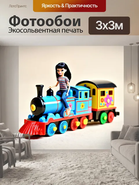 Фотообои Картинка изображает игрушечный паровозик с яркими цветами и куклой с гладкими черными волосами
