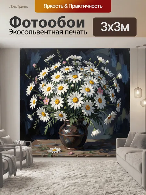 Фотообои Полевые ромашки в керамической вазе