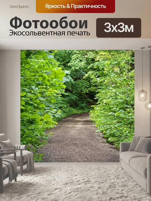 Фотообои Дорожка