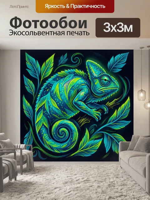 Фотообои Дракон-ящерица с яркими листьями