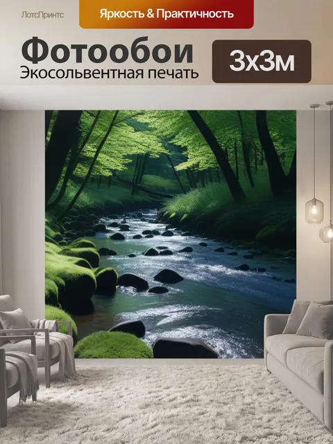 Фотообои лесная речка с глубокими тенями