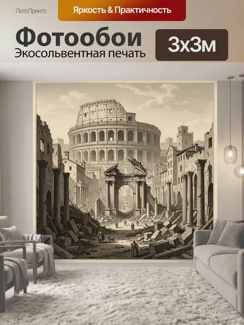 Фотообои Древний Рим с Колизеем