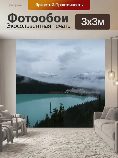 Фотообои Lake louise
