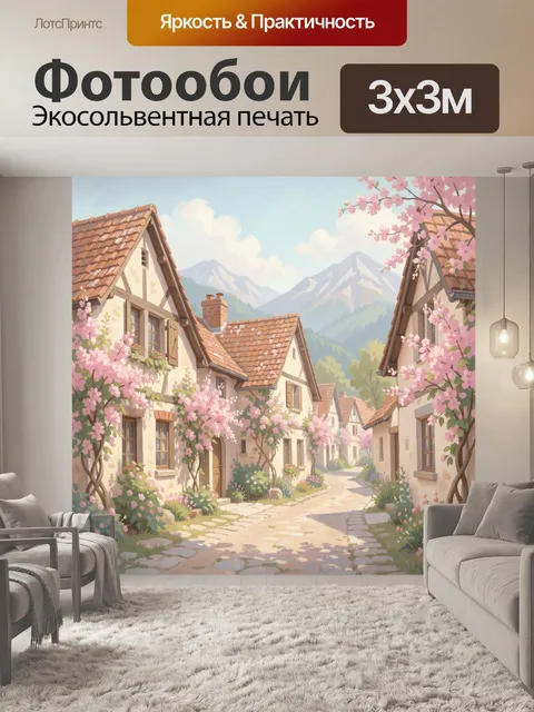 Фотообои Цветущая улочка в горной долине