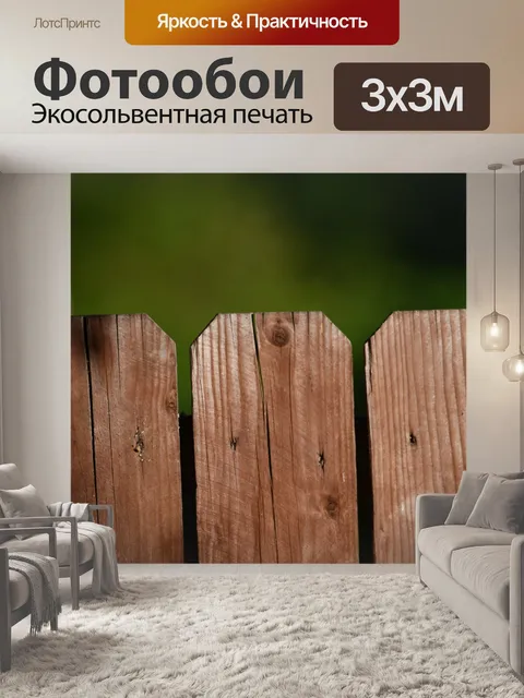Фотообои Фон Забора