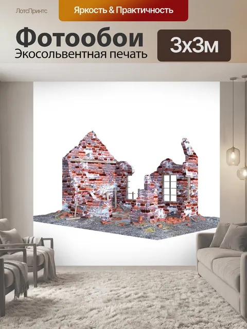 Фотообои Разрушенный дом