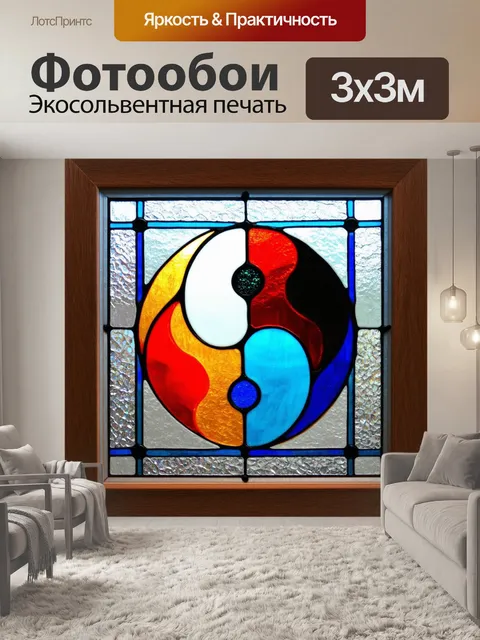 Фотообои инь янь, обрамленное в витражной технике, с современными мотивами и яркой палитрой, создающее эффект…