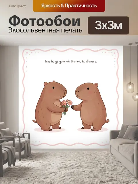 Фотообои Две капибары с букетом