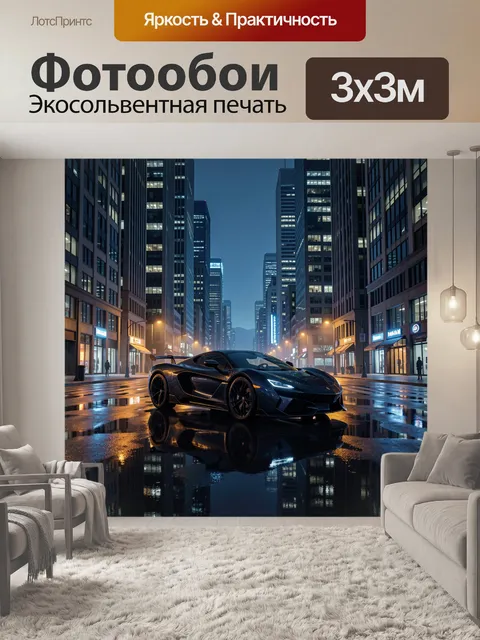 Фотообои Суперкар в ночном городе