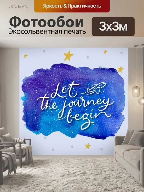 Фотообои Изображение начала путешествия