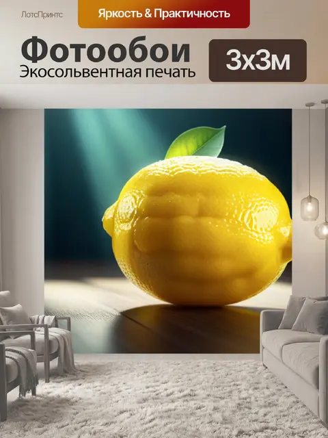 Фотообои с лимоном