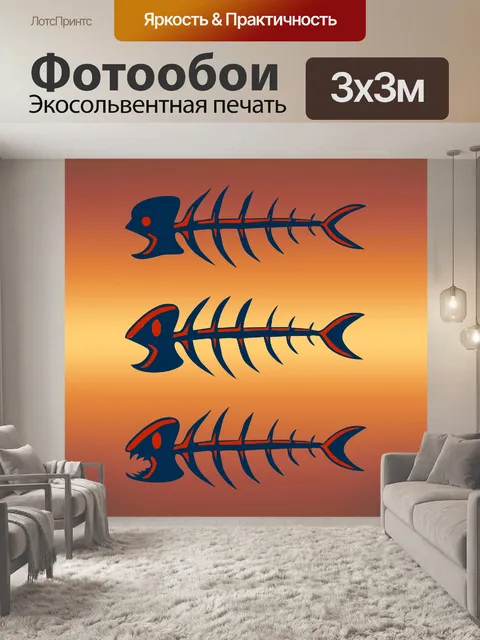 Фотообои Рыбные кости