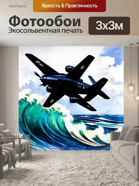 Фотообои силуэт военного самолета на фоне бурного моря, создающий атмосферу движения и устремленности