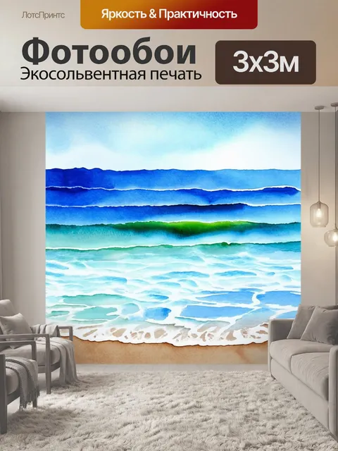 Фотообои море в стиле акварель, изображающие ритмичные волны, плещущиеся у берегов с многослойными голубыми оттенками