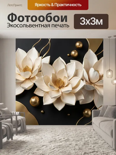 Фотообои Белые цветы с золотыми акцентами