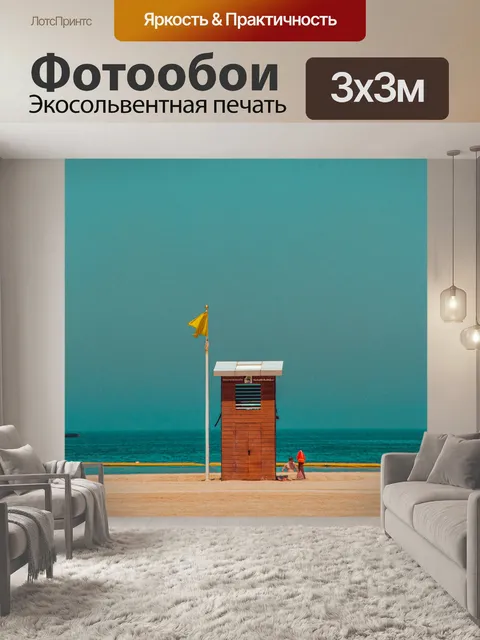 Фотообои Пляж