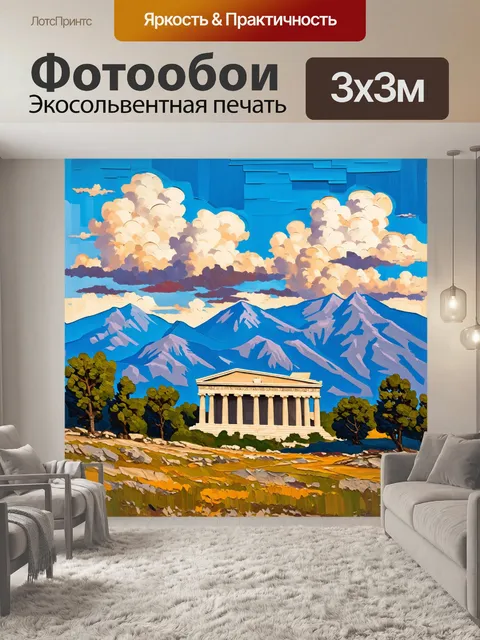 Фотообои природный ландшафт с парфеноном на фоне