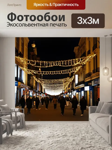 Фотообои ночной город, освещенный гирляндами на улицах